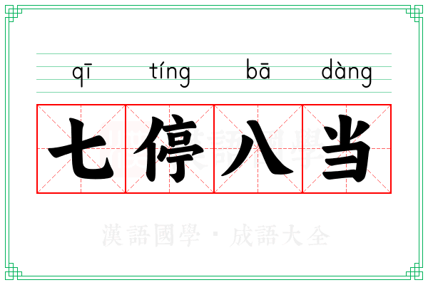 七停八当