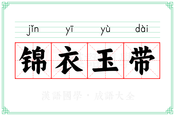 锦衣玉带
