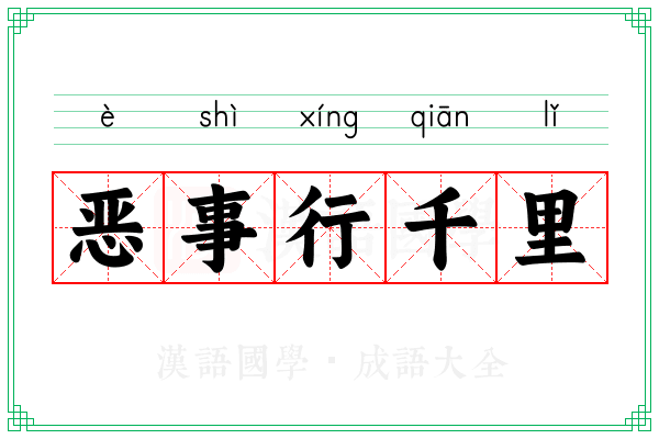 恶事行千里