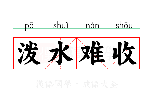泼水难收