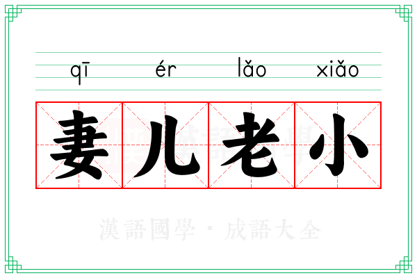 妻儿老小