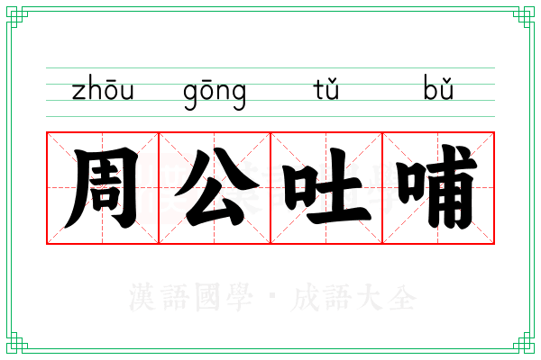周公吐哺