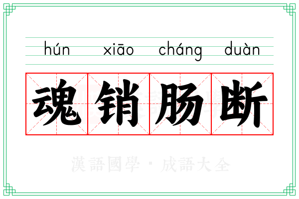 魂销肠断