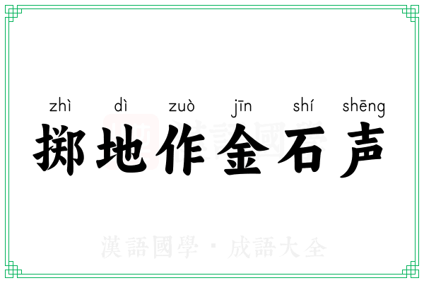 掷地作金石声