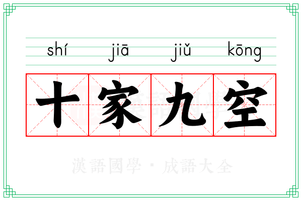 十家九空