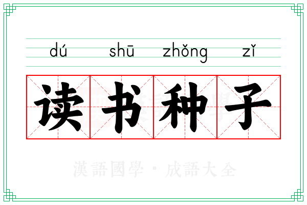 读书种子
