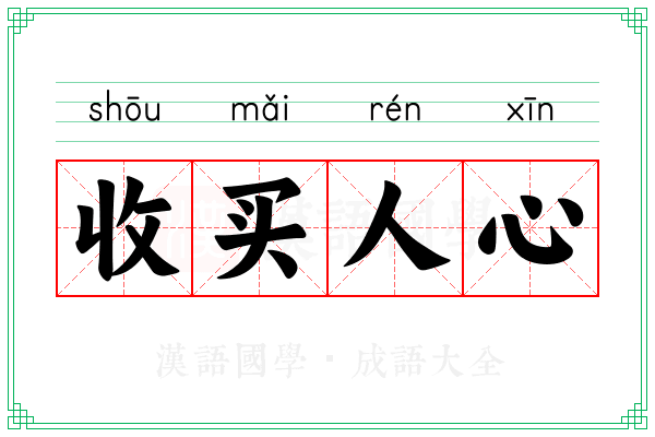 收买人心