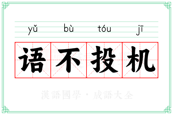 语不投机