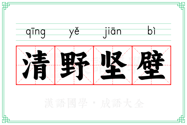 清野坚壁