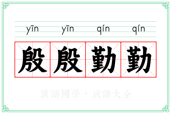 殷殷勤勤