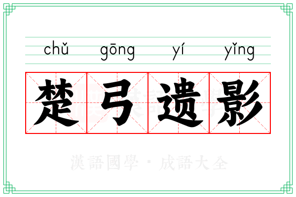 楚弓遗影