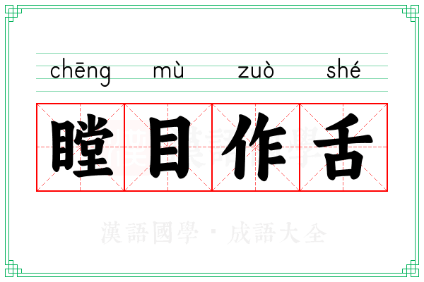 瞠目作舌