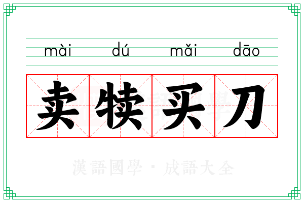 卖犊买刀