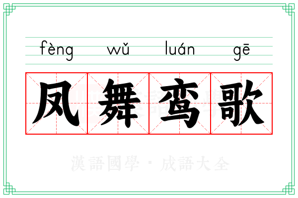 凤舞鸾歌
