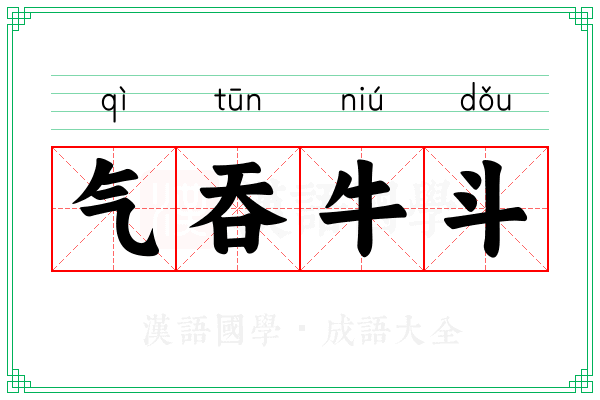气吞牛斗