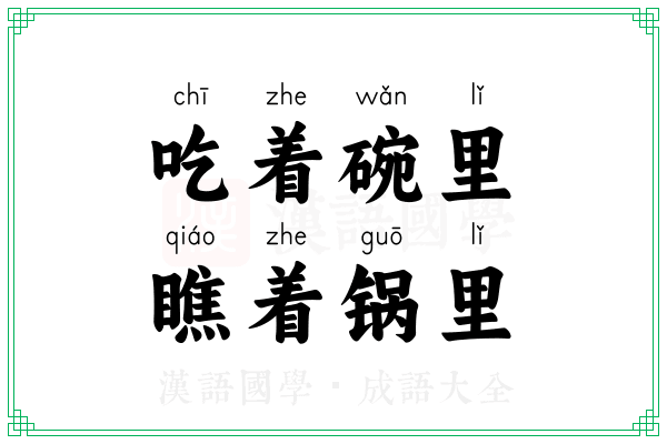 吃着碗里，瞧着锅里
