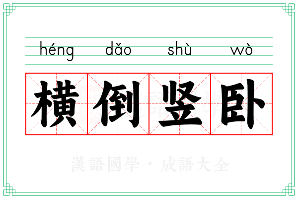 横倒竖卧