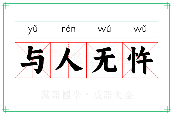 与人无忤