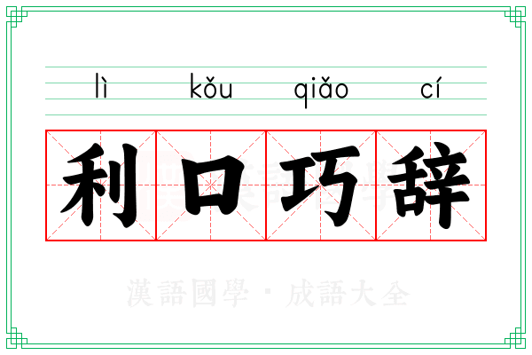利口巧辞