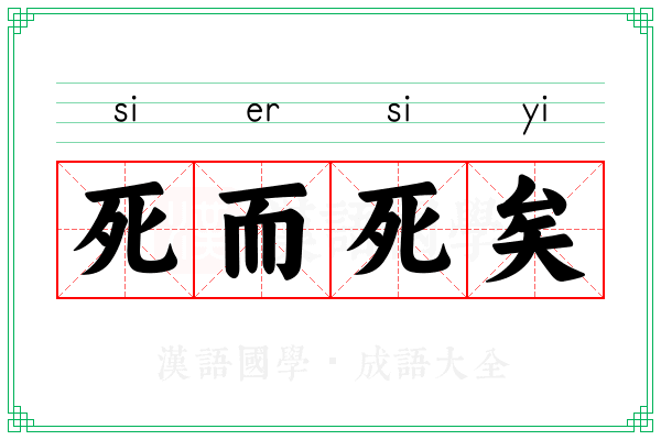 死而死矣