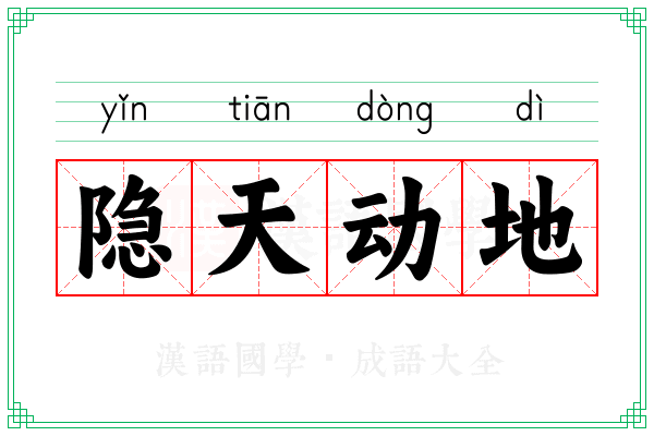 隐天动地