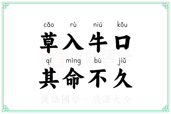 草入牛口，其命不久