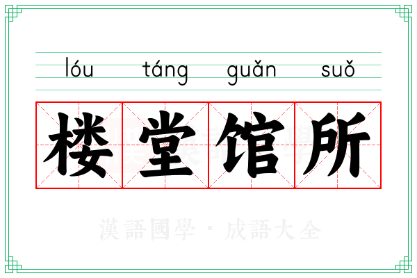 楼堂馆所