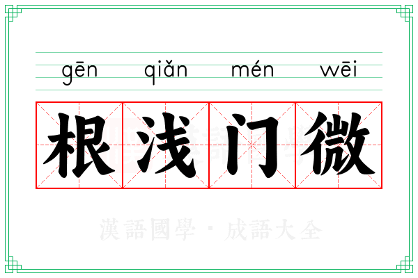 根浅门微