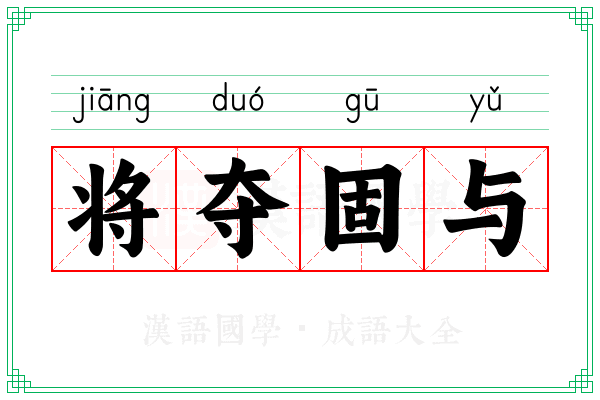 将夺固与