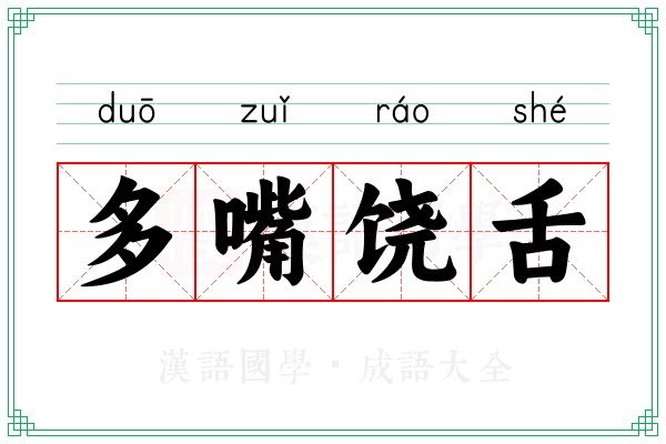 多嘴饶舌