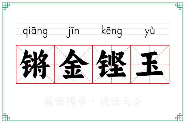 锵金铿玉