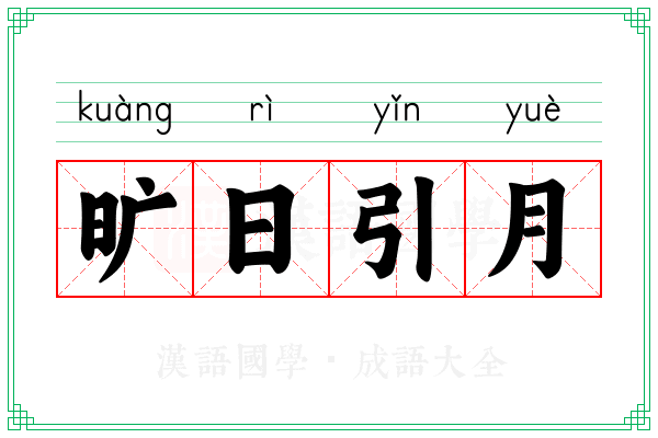 旷日引月