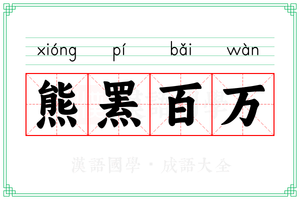 熊罴百万