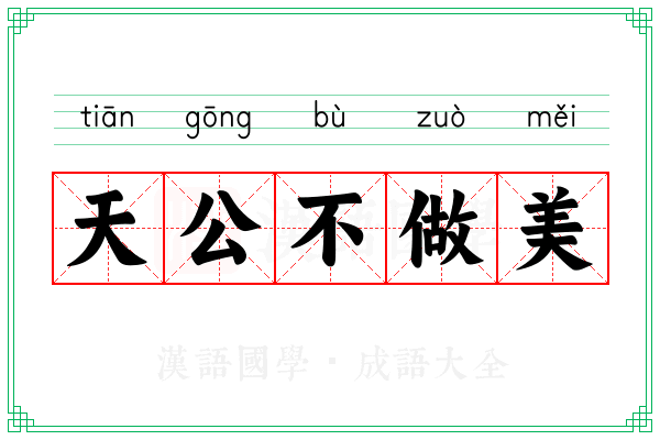 天公不做美