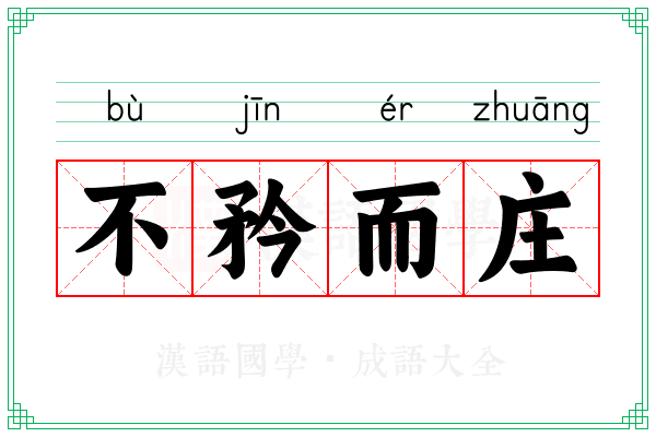 不矜而庄