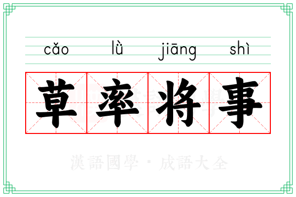 草率将事