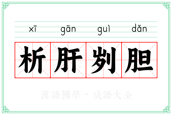 析肝刿胆