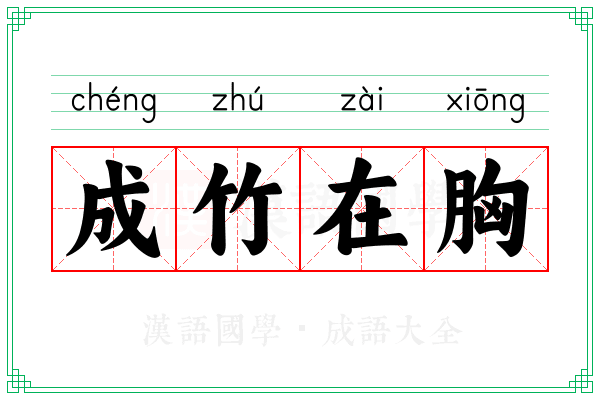 成竹在胸