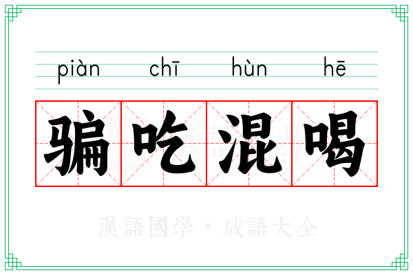 骗吃混喝