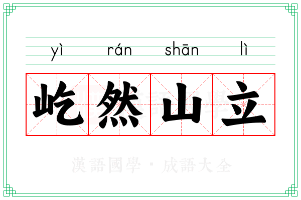屹然山立