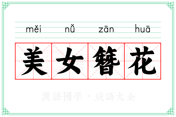美女簪花
