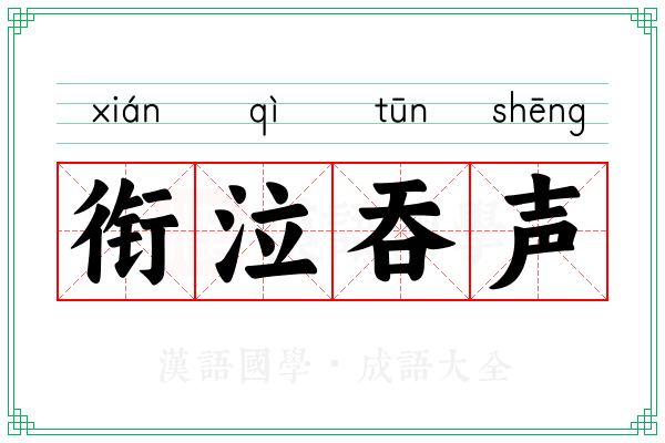 衔泣吞声