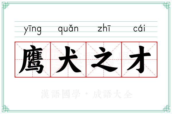 鹰犬之才