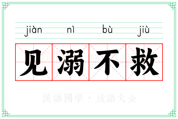 见溺不救