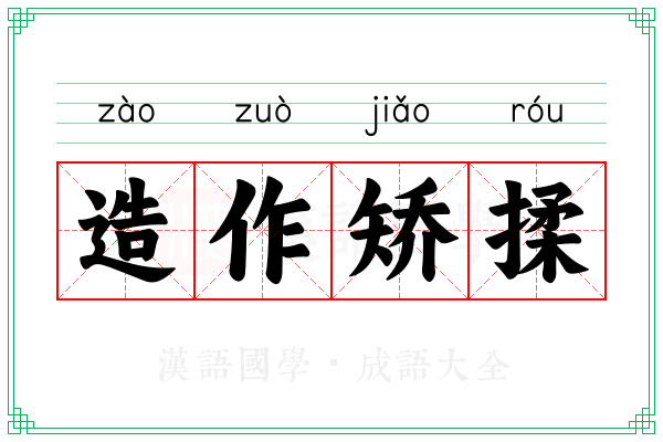 造作矫揉