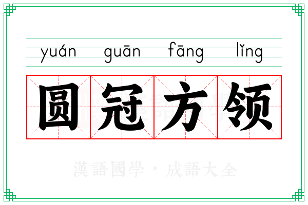 圆冠方领