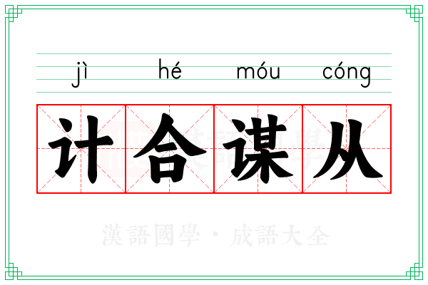 计合谋从