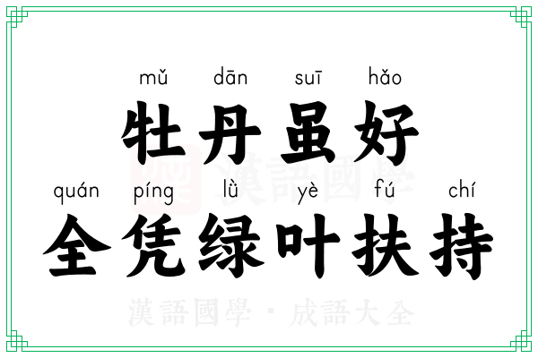 牡丹虽好，全凭绿叶扶持