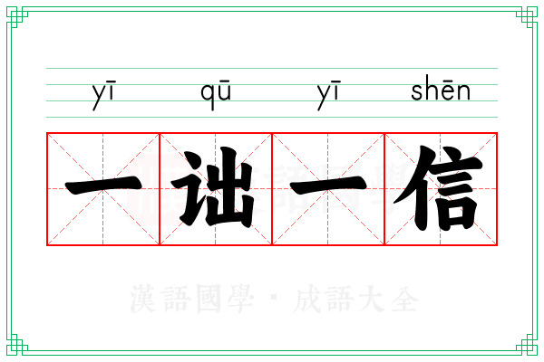 一诎一信