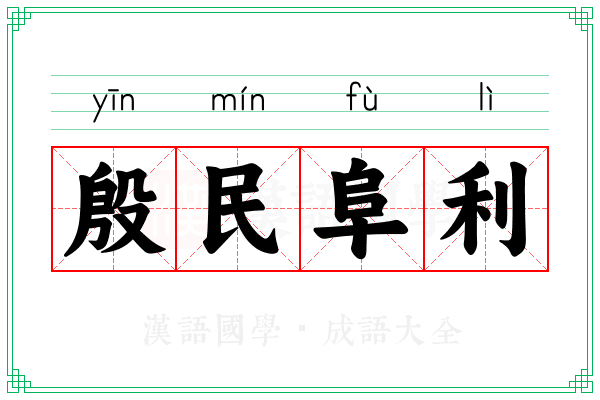 殷民阜利